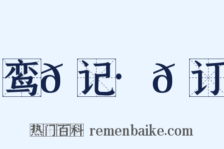 鸾𫔇记·𫔇订是什么意思的图片
